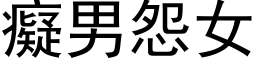 痴男怨女 (黑体矢量字库)