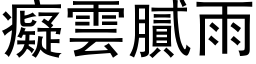 痴云腻雨 (黑体矢量字库)