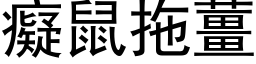 痴鼠拖姜 (黑体矢量字库)