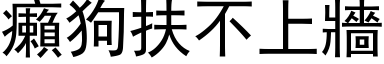 癩狗扶不上墙 (黑体矢量字库)