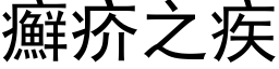 癬疥之疾 (黑体矢量字库)