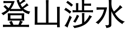 登山涉水 (黑体矢量字库)