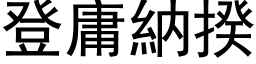 登庸纳揆 (黑体矢量字库)