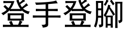 登手登脚 (黑体矢量字库)