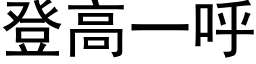 登高一呼 (黑体矢量字库)