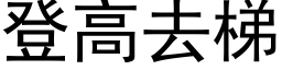 登高去梯 (黑体矢量字库)