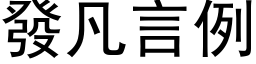 发凡言例 (黑体矢量字库)