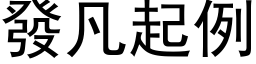 發凡起例 (黑体矢量字库)