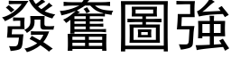 發奮圖強 (黑体矢量字库)