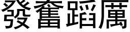 發奮蹈厲 (黑体矢量字库)