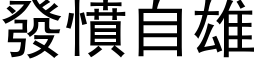 發憤自雄 (黑体矢量字库)