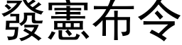 发宪布令 (黑体矢量字库)