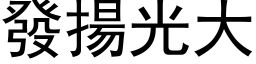 發揚光大 (黑体矢量字库)