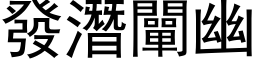 發潛闡幽 (黑体矢量字库)