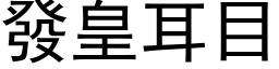 發皇耳目 (黑体矢量字库)