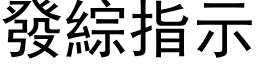 发综指示 (黑体矢量字库)