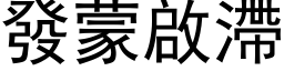 发蒙启滯 (黑体矢量字库)