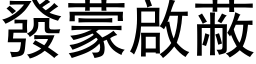 發蒙啟蔽 (黑体矢量字库)