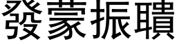 发蒙振聵 (黑体矢量字库)