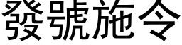 發號施令 (黑体矢量字库)