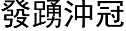 發踴沖冠 (黑体矢量字库)