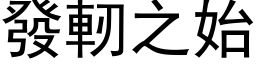 发軔之始 (黑体矢量字库)