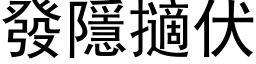 发隱擿伏 (黑体矢量字库)