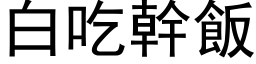 白吃干饭 (黑体矢量字库)