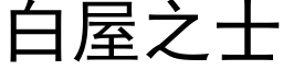 白屋之士 (黑体矢量字库)