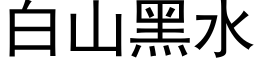 白山黑水 (黑体矢量字库)