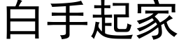 白手起家 (黑体矢量字库)