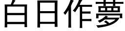 白日作梦 (黑体矢量字库)