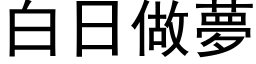 白日做梦 (黑体矢量字库)