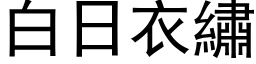 白日衣绣 (黑体矢量字库)