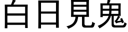 白日见鬼 (黑体矢量字库)