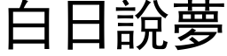 白日說夢 (黑体矢量字库)