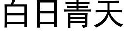 白日青天 (黑体矢量字库)