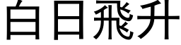 白日飛升 (黑体矢量字库)