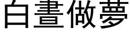 白晝做夢 (黑体矢量字库)