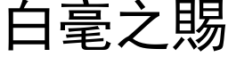 白毫之赐 (黑体矢量字库)