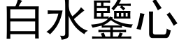 白水鉴心 (黑体矢量字库)