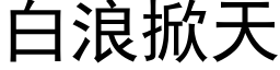 白浪掀天 (黑体矢量字库)