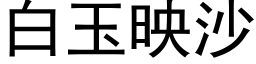 白玉映沙 (黑体矢量字库)