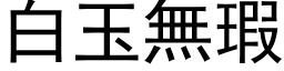 白玉无瑕 (黑体矢量字库)