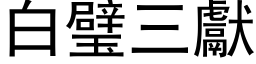 白璧三献 (黑体矢量字库)