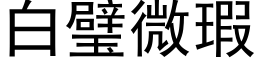 白璧微瑕 (黑体矢量字库)