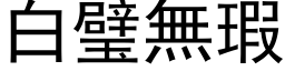 白璧無瑕 (黑体矢量字库)