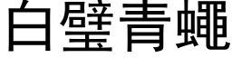 白璧青蠅 (黑体矢量字库)