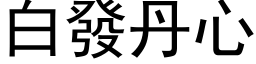 白发丹心 (黑体矢量字库)