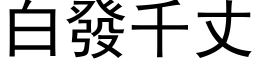 白发千丈 (黑体矢量字库)